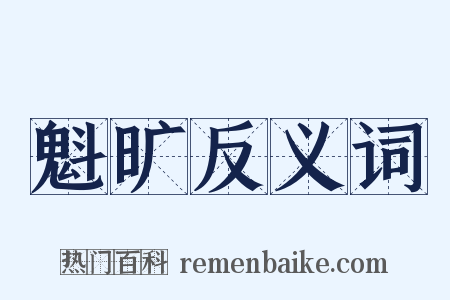 魁旷反义词是什么意思的图片